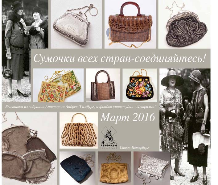Выставка Сумочки всех стран, соединяйтесь! Выставка Сумочки всех стран, соединяйтесь!