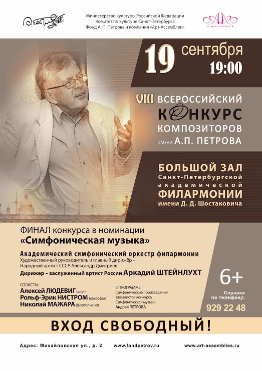 Восьмой Всероссийский конкурс композиторов им. А.П. Петрова Восьмой Всероссийский конкурс композиторов им. А.П. Петрова