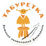 Международный детский театрально-поэтический фестиваль «ТАБУРЕТКА»