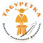 Международный детский театрально-поэтический фестиваль «ТАБУРЕТКА» Международный детский театрально-поэтический фестиваль «ТАБУРЕТКА»