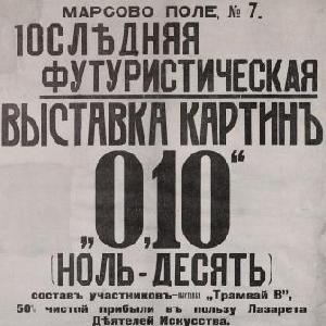 Выставка 0,10. К столетию открытия Выставка 0,10. К столетию открытия