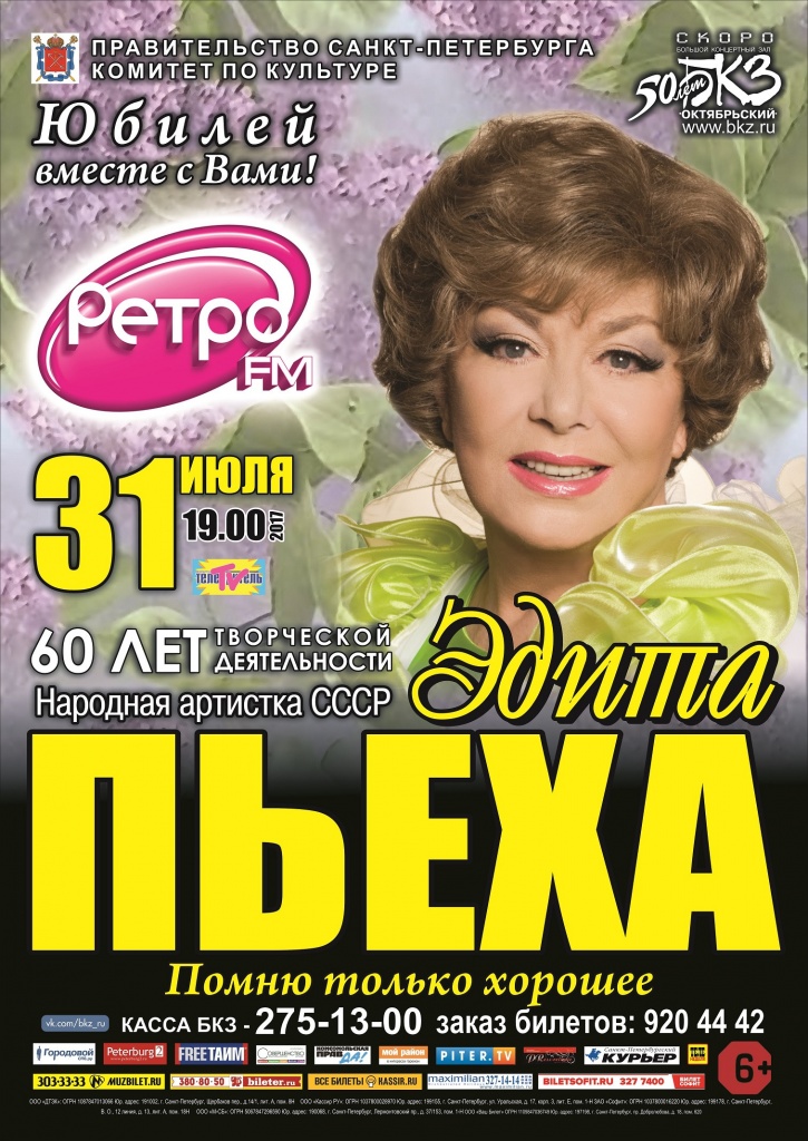 Эдита Пьеха. Юбилейный концерт Эдита Пьеха. Юбилейный концерт