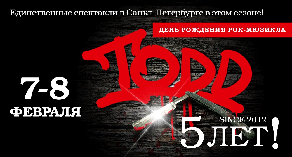 Зонг-опера «TODD». 5 лет! День Рождения рок-мюзикла