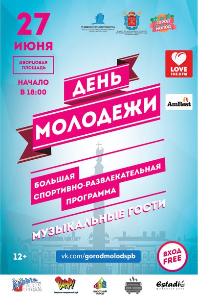 День молодежи в Санкт-Петербурге