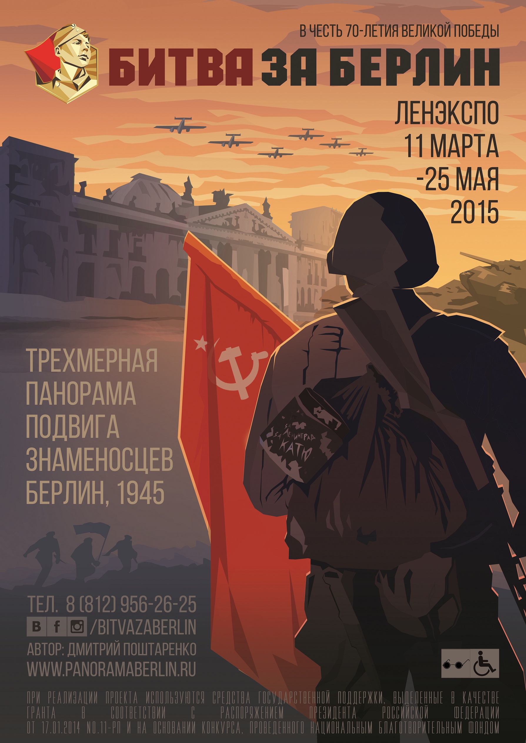 Трехмерная панорама «БИТВА ЗА БЕРЛИН. ПОДВИГ ЗНАМЕНОСЦЕВ» Трехмерная панорама «БИТВА ЗА БЕРЛИН. ПОДВИГ ЗНАМЕНОСЦЕВ»