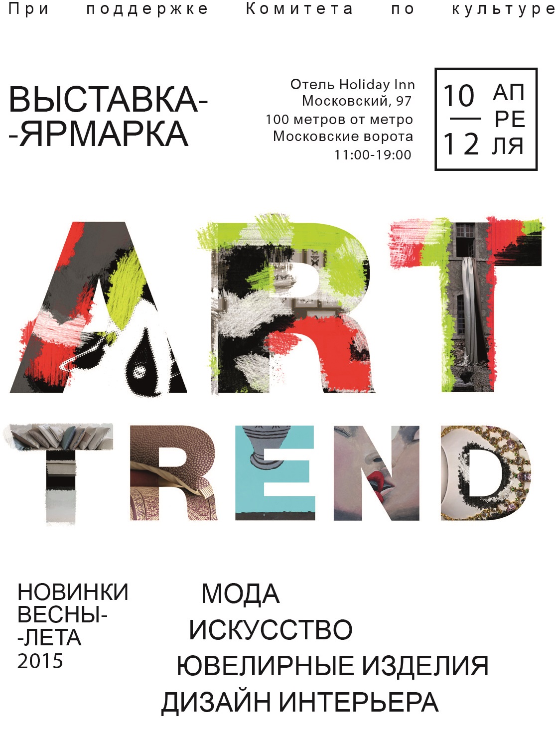 Выставка-ярмарка ART TREND / Событие прошло Выставка-ярмарка ART TREND / Событие прошло