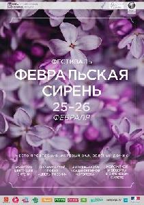 Фестиваля Февральская сирень Фестиваля Февральская сирень