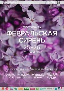 Фестиваля Февральская сирень