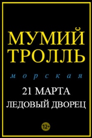Мумий Тролль. 20 лет альбому «Морская»
