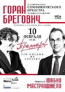 Горан Брегович. «Три письма из Сараево» Горан Брегович. «Три письма из Сараево»