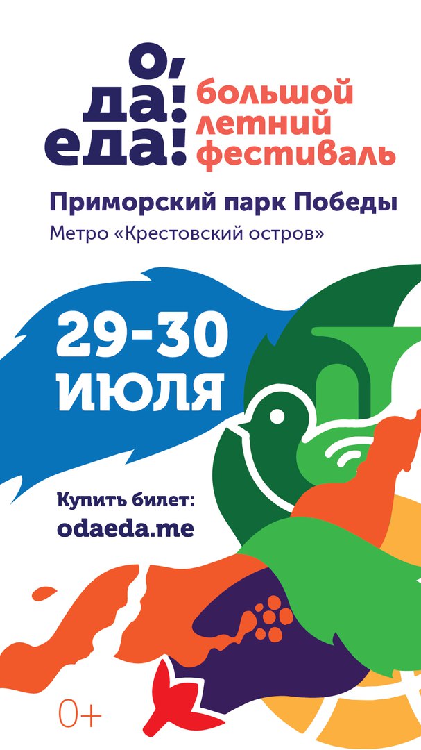 Большой летний фестиваль «О, да! Еда! - 2017» Большой летний фестиваль «О, да! Еда! - 2017»