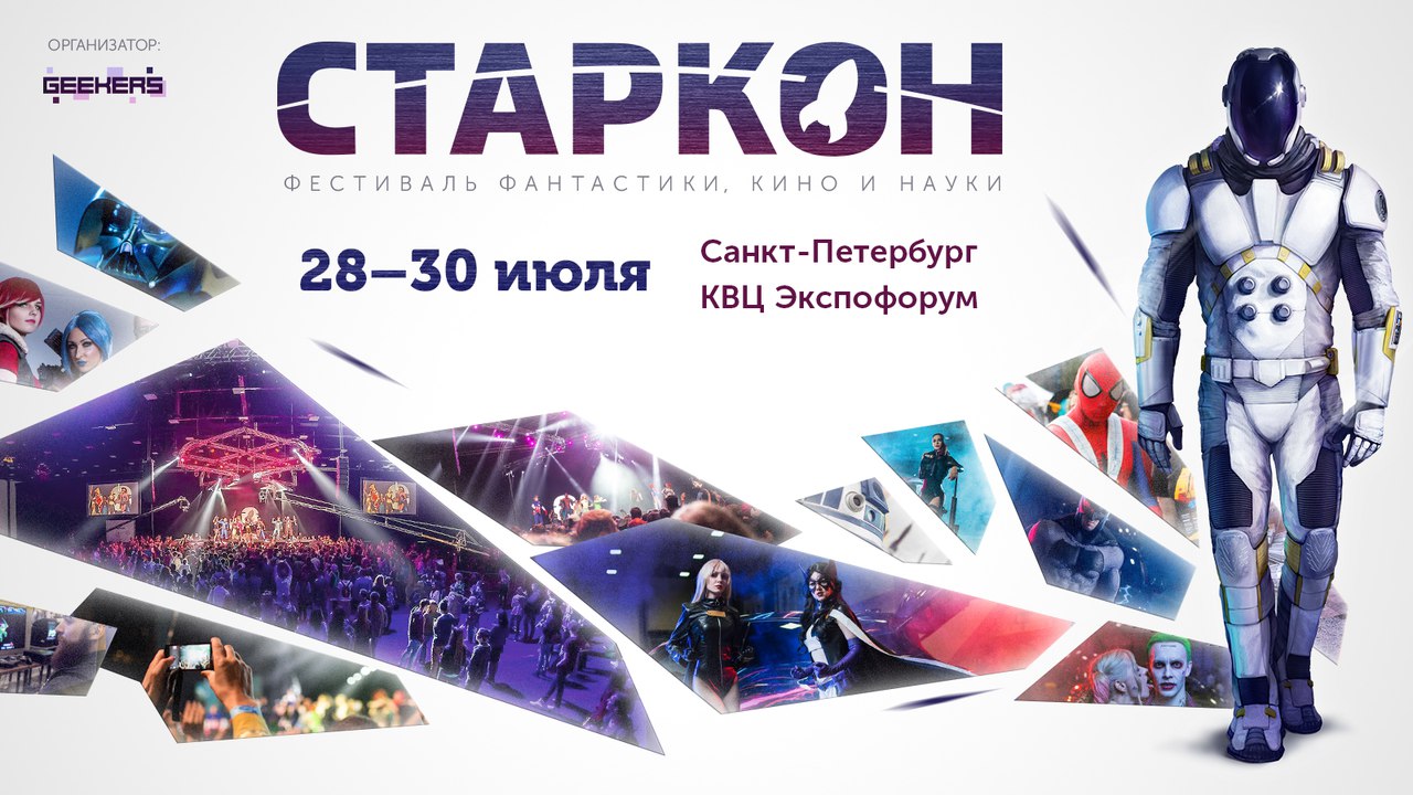 Фестиваль фантастики, кино и науки СТАРКОН-2017 Фестиваль фантастики, кино и науки СТАРКОН-2017