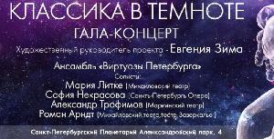 Классика в темноте. Гала-концерт Классика в темноте. Гала-концерт