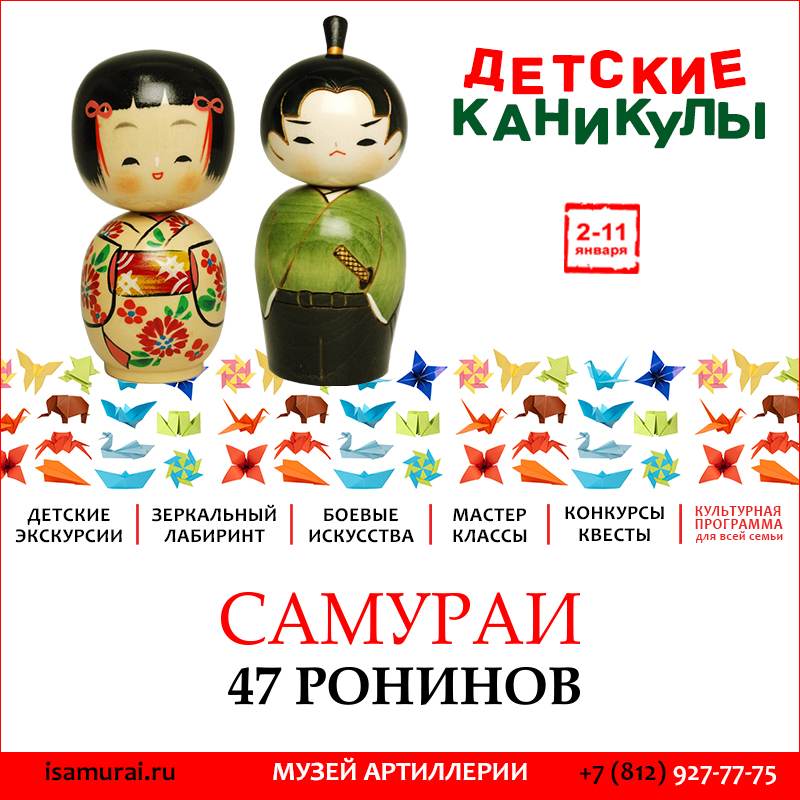 Новогодняя программа для детей на выставке: Самураи. 47 ронинов