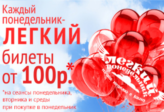 Легкий понедельник в Мираж синема Легкий понедельник в Мираж синема