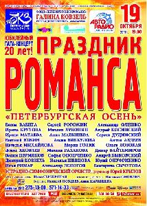 ПРАЗДНИК РОМАНСА «Петербургская осень» ПРАЗДНИК РОМАНСА «Петербургская осень»