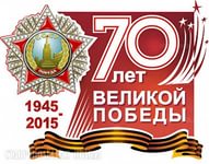 Льготы для ветеранов и инвалидов ВОВ к 70-летию Великой Победы