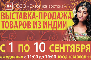 Выставка индийских товаров ЭКЗОТИКА ВОСТОКА 2017 Выставка индийских товаров ЭКЗОТИКА ВОСТОКА 2017