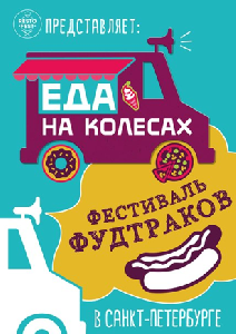 Фестиваль фудтраков - Еда на колесах Фестиваль фудтраков - Еда на колесах