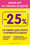 В магазинах ДЕТИ скидка 25% на спортивный инвентарь