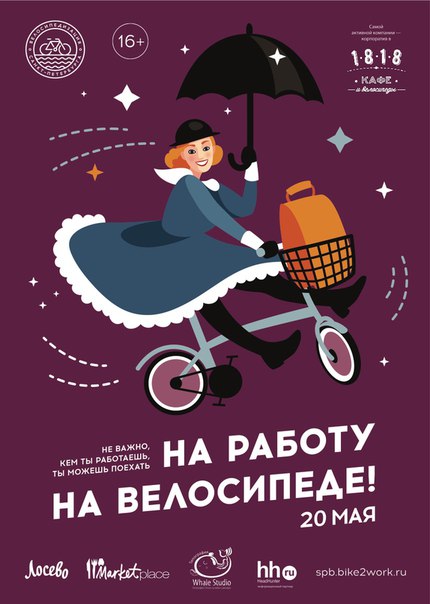 На работу на велосипеде