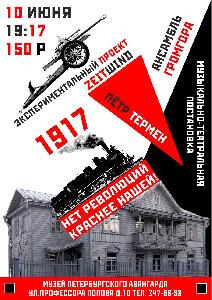 Музыкально-театральная постановка "1917"