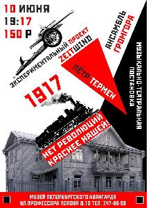 Музыкально-театральная постановка "1917" Музыкально-театральная постановка "1917"