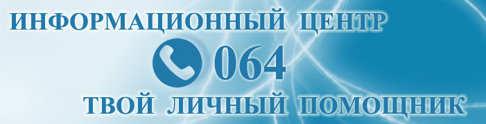 Информационный Центр 064